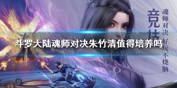 《斗罗大陆魂师对决》朱竹清值得培养吗 朱竹清强度分析