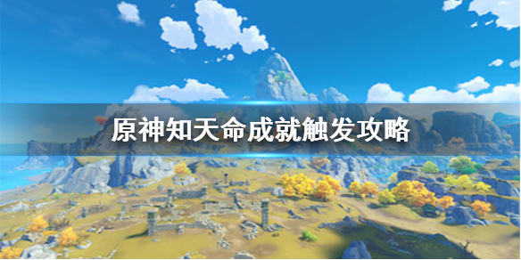 《原神手游》知天命成就怎么触发 知天命成就触发攻略