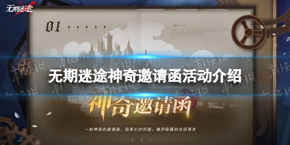 《无期迷途》神奇邀请函怎么玩 神奇邀请函活动介绍