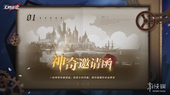 《无期迷途》神奇邀请函怎么玩 神奇邀请函活动介绍