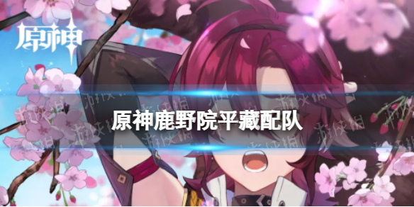 原神鹿野院平藏最强配队思路