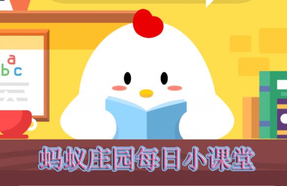 你知道4月2日是什么日子吗 支付宝蚂蚁庄园2019年4月2日答案
