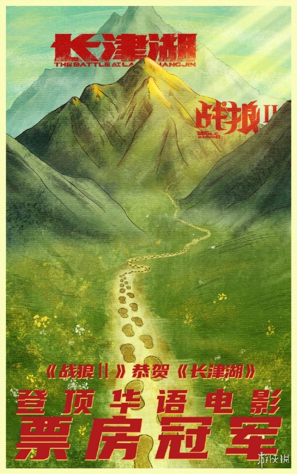 战狼2恭喜长津湖 战狼2给长津湖的贺图