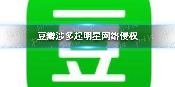 豆瓣被告上法庭 豆瓣涉多起明星网络侵权