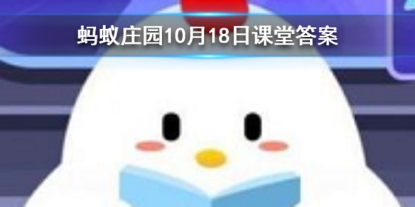 舒振东华文打字机是中国第一部动画片吗 蚂蚁庄园今日答案10月18日