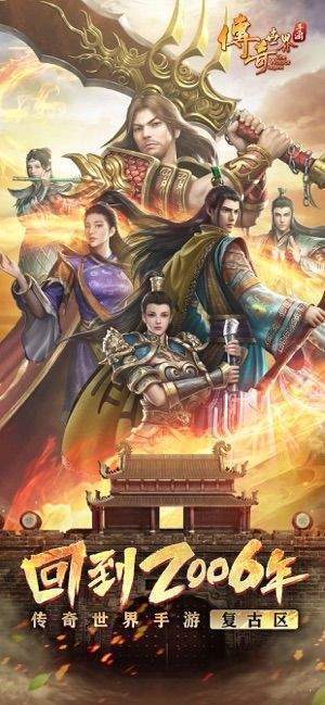 传奇世界手游复古区