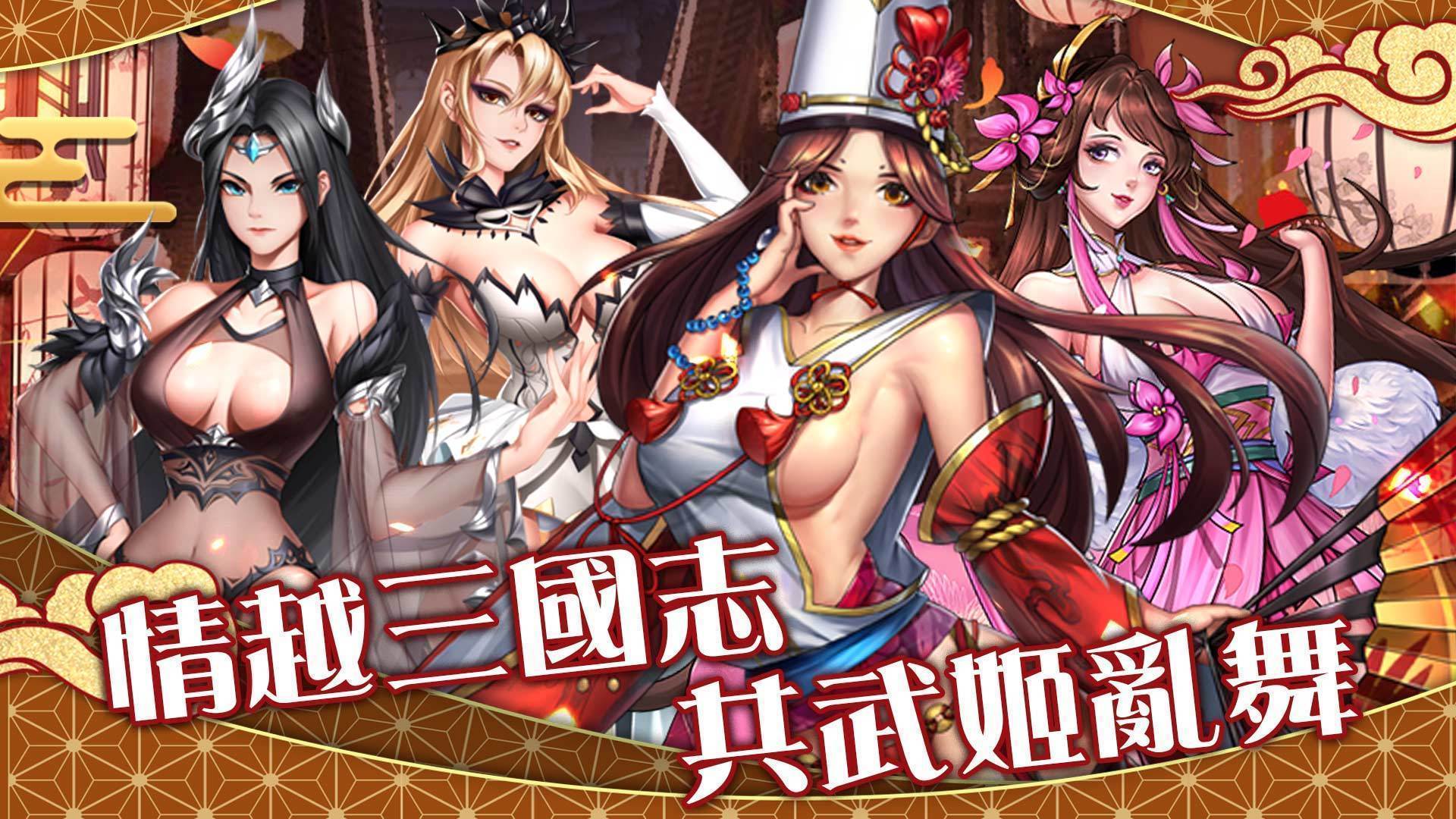 三国恋姬传破解版