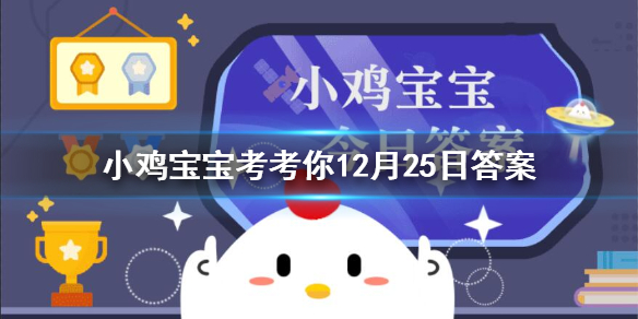 古装剧中常会提到“冷宫”，故宫里真有名叫“冷宫”的宫殿吗 今日最新小鸡答案12月25日