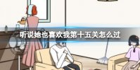 听说她也喜欢我第十五关怎么过
