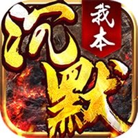 我本沉默金币版本传奇