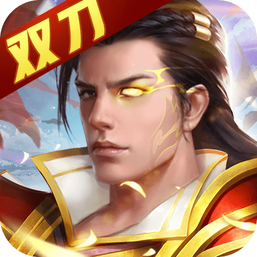 双刀传奇手游变态版本