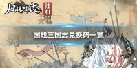 《国战三国志》兑换码有哪些 兑换码一览