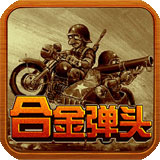 合金弹头1(游戏手机版)