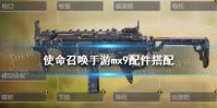 《使命召唤手游》mx9配件搭配 mx9最强配件怎么选