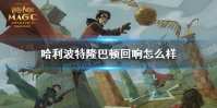 《哈利波特魔法觉醒》隆巴顿回响怎么样 隆巴顿回响卡介绍