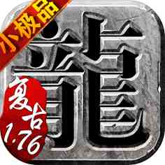 传奇手游1.76复古小极品