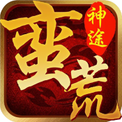 蛮荒神途全版本