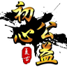 初心公益复古神途