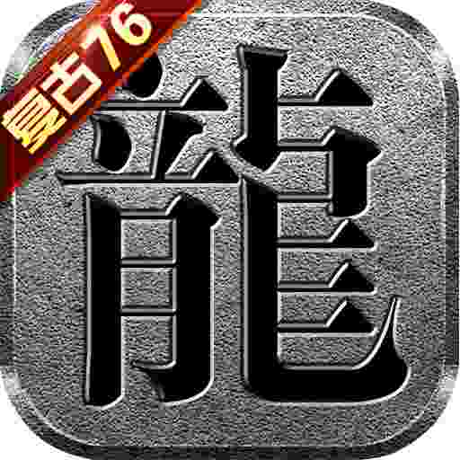 复古传奇1.76英雄合击手游