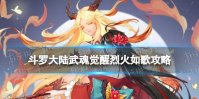 《斗罗大陆武魂觉醒》烈火如歌1-2攻略 烈火如歌1-2阵容搭配