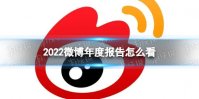 2022微博年度报告怎么看 微博年度报告观看方法2022