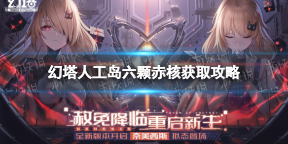 《幻塔》人工岛赤核 人工岛有多少赤核