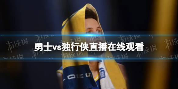 勇士vs独行侠直播在线观看 2022nba西决在线直播