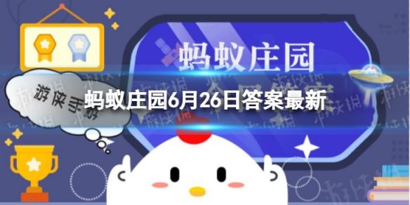 猜一猜：在中国古画里经常出现的“猫蝶相戏”，寓意是 蚂蚁庄园今日答案6月26日