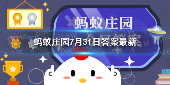蚂蚁庄园答案城市获得夏季冬季奥运会主办权 蚂蚁庄园7月31日答案最新