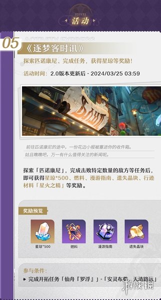 崩坏星穹铁道逐梦客时讯活动玩法介绍