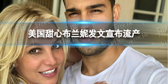 布兰妮怎么了 美国小甜甜布兰妮发文宣布流产