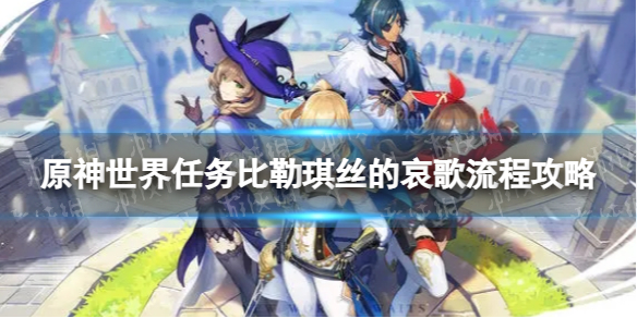 《原神》比勒琪丝的哀歌怎么过 世界任务比勒琪丝的哀歌流程攻略