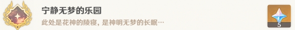 《原神》比勒琪丝的哀歌怎么过 世界任务比勒琪丝的哀歌流程攻略