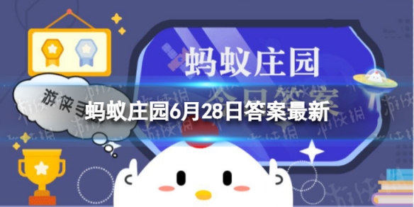 浮甘瓜于清泉,沉朱李于寒水描述的场面是什么 蚂蚁庄园今日答案6月28日