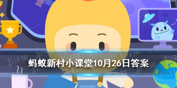 陶艺之乡是盆窑村还是马台村 蚂蚁新村每日答案10.26