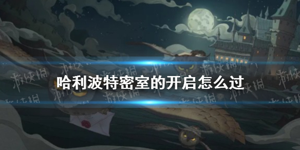 《哈利波特》密室的开启怎么过 密室的开启三星攻略