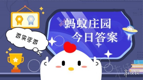 小鸡庄园今天答案4.9 庄园小课堂今日答案2021年4月9日