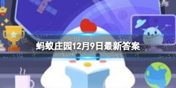 冰糖葫芦蚂蚁庄园12.9 冰糖葫芦由来答案最新