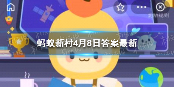 表示仲夏时节正式开始的节气是 蚂蚁新村4月8答案最新