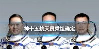 神十五航天员乘组确定 执行神舟十五号载人飞行任务的航天员乘组确定