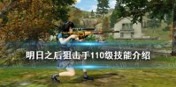 《明日之后》高级狙击猎手技能 明日之后狙击手110级技能解读