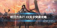 《明日方舟》ZT-EX-4攻略 崔林特尔梅之金EX4任务突袭摆完挂机