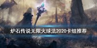 《炉石传说手游》无限火球法卡组推荐 狂野模式2020无限火球法构筑