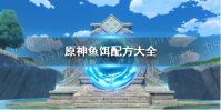 《原神》鱼饵配方大全 鱼饵配方有哪些