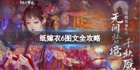《纸嫁衣6》图文攻略：全章节全流程攻略【游侠手游攻略组】