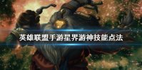 《英雄联盟手游》巴德技能怎么点 星界游神技能点法