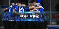 欧冠5.17赛程 2023欧冠5月17日赛程