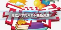 浙江开学时间2024最新消息 2024上半年浙江开学日期