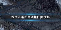 《烟雨江湖》知恩图报任务怎么做 知恩图报任务攻略