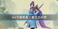 《英雄联盟手游》装备翻译三相之力怎么样 lol手游装备三相之力介绍